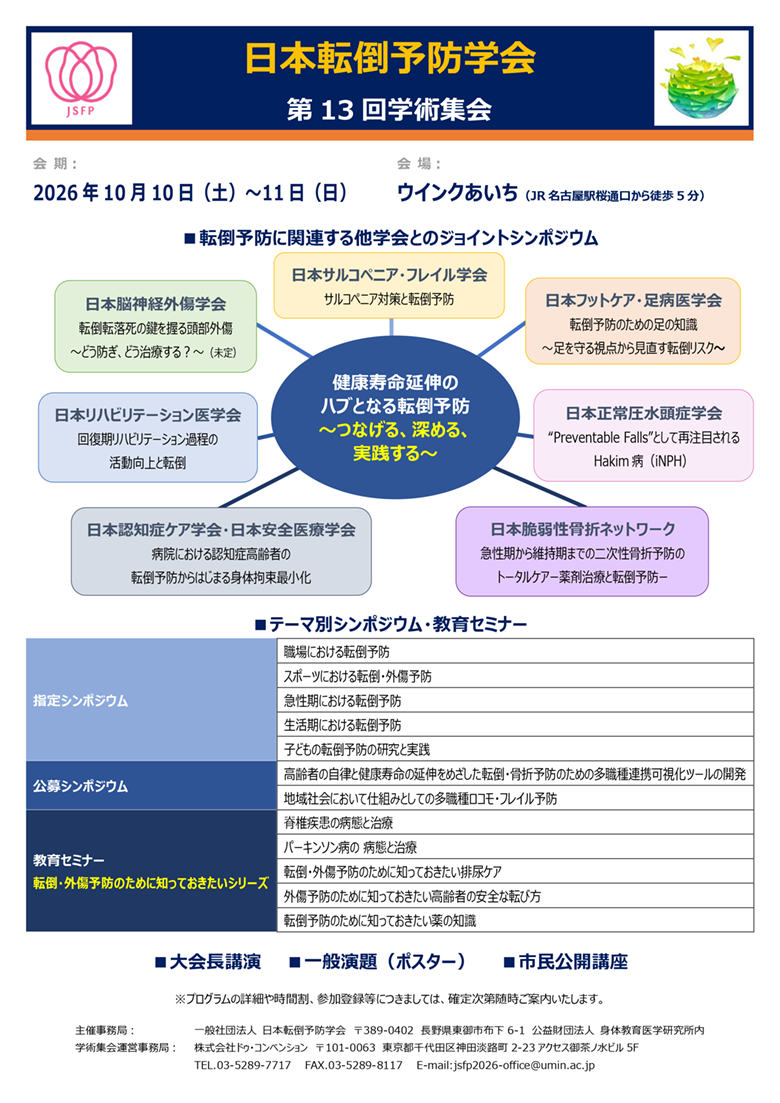 日本転倒予防学会 第13回学術集会
