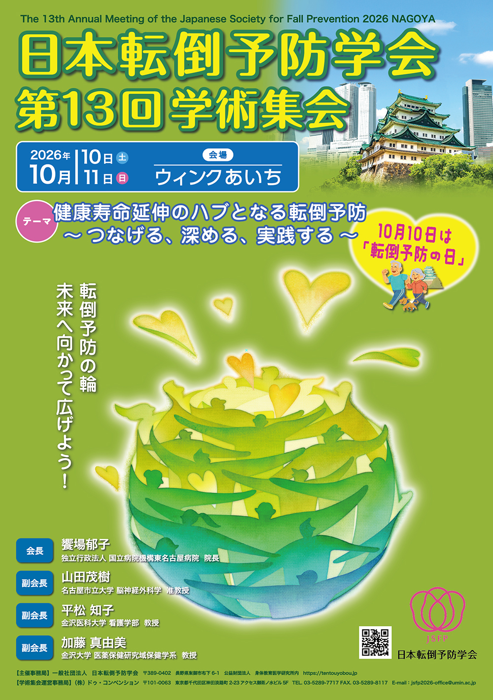 日本転倒予防学会 第13回学術集会